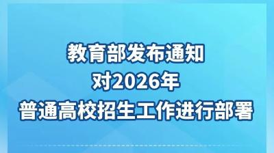 2026年高考时间公布