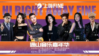 【图文直播】“爱在通山·音你而来”——通山音乐嘉年华活动