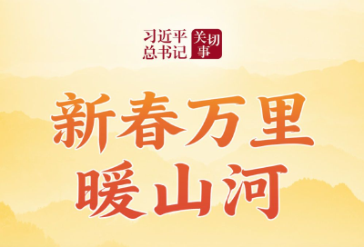 习近平总书记关切事｜新春万里暖山河