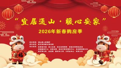 【直播】“宜居通山·暖心安家”2026年新春购房季盛大开幕