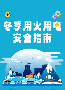 这份冬季用火用电安全指南，请查收！
