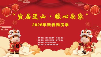 【直播】“宜居通山·暖心安家”2026年新春购房季盛大开幕