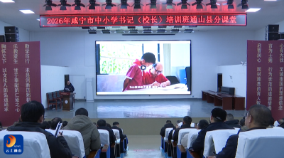 2026年咸宁市中小学书记（校长）培训班正式开班