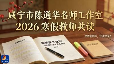 咸宁市陈通华名师工作室:寒假共读，研思致远