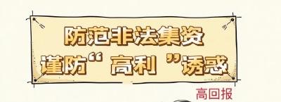 岁末守平安·护好幸福家｜防范非法集资，谨防“高利”诱惑 ​​​