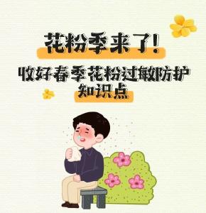 转需！春季花粉过敏防护知识帖请收好 