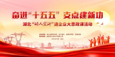 直播预告｜今天15:00，湖北“好人宣讲”进企业大思政课开讲!