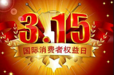 新华时评｜打假，要“3·15”更要“365”！