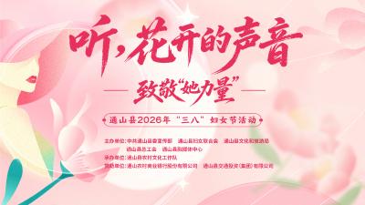 【直播】听，花开的声音——致敬“她力量” 通山县2026年“三八”妇女节活动