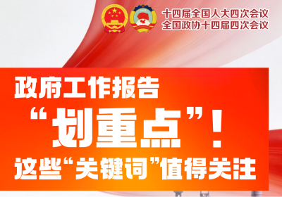 政府工作报告“划重点”！这些“关键词”值得关注→