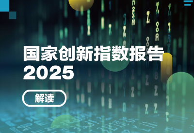 中国国家创新指数综合排名升至世界第9