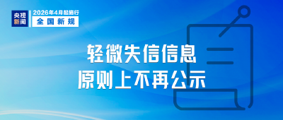 4月起，这些新规将影响你我生活！