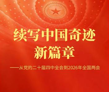 从党的二十届四中全会到2026年全国两会