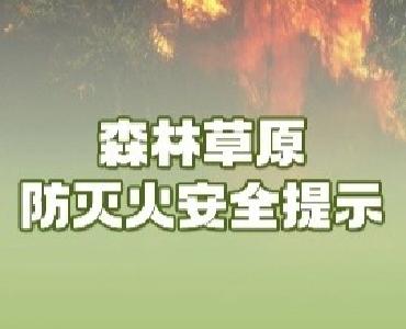 增强防火意识，杜绝一切野外违规用火行为！ 