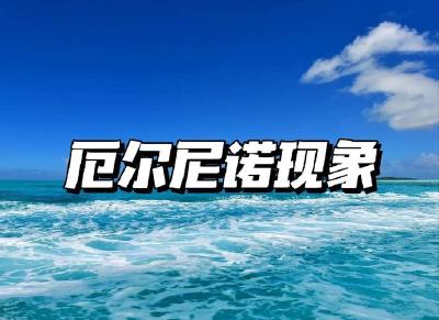 “厄尔尼诺”将来，今年是否会“超级热”？