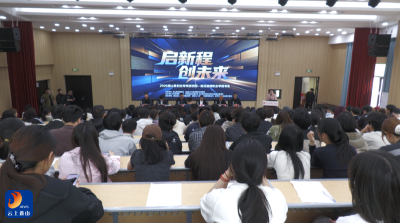 “政校联动”搭建平台 激活青年就业“新引擎”