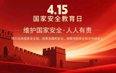国家安全宣传｜4·15全民国家安全教育日宣传海报