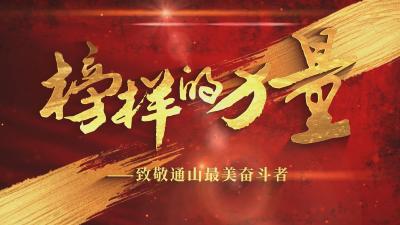 榜样的力量——致敬通山最美劳动者④  吴泽柱