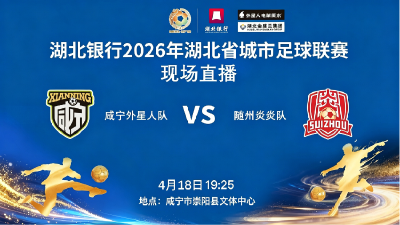 【直播】湖北银行2026年湖北省城市足球联赛咸宁队主场对阵随州队