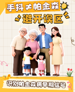 手抖≠帕金森！避开误区，识别早期信号 