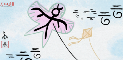 字载岁华 | 甲骨“清明”，每一帧都是中国浪漫