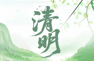 清明节为啥不“属”农历“属”公历