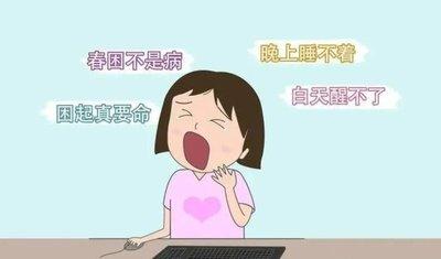 春天困到睁不开眼？这几种“困”别硬扛