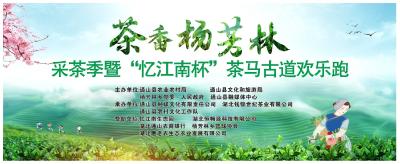 【直播回放】茶香杨芳林采茶季暨 “忆江南杯” 茶马古道欢乐跑
