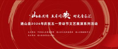 【图文直播】“山水共情 五月同欢”时光音乐汇  通山县2026年庆祝五一劳动节文艺展演系列活动