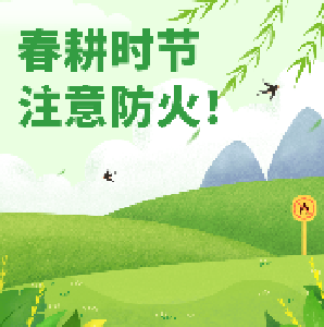 春耕时节注意防火！