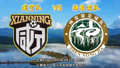 咸宁队携首战大胜余威，对战神农架！精彩楚超重榜来袭