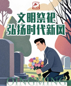 【讲文明 树新风】清明将至，文明祭扫从你我做起！