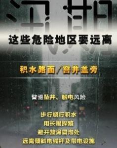 特别提醒！汛期，这些危险地区要远离！