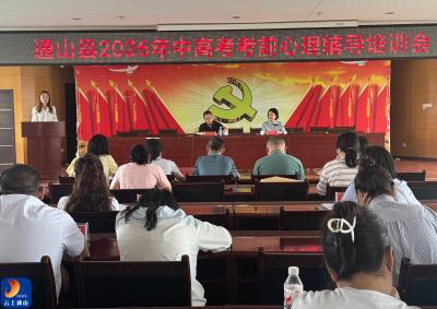 阳光“心”护考 同心助成长 —— 通山县召开 2026 年中高考考前心理辅导培训会