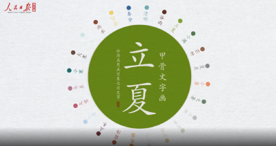 字载岁华｜甲骨“立夏”：赴一场热烈的夏日之约