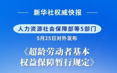 明确超龄劳动者权益 首部专门规章7月1日起施行   