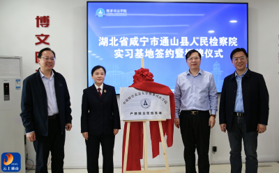 V视丨通山县检察院与中南财大共建实训基地  检校协同共育高素质法治人才