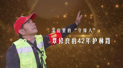 行程7万公里，砍出数百条林道，劝退携带火源进山的游客数万人。这一连串的数字的背后是一名普通护林员用42年如一日的默默坚守，正是这份坚守，他把苍茫山林，过成了温暖的“家”。他就是湖北好人覃修良。——榜样的力量【强国复兴有我】(摄制 朱天辉 陶锐 陈文 许思仪）