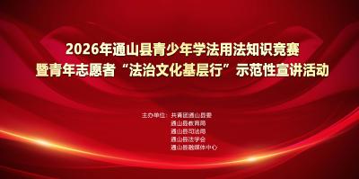 【图文直播】2026年通山县青少年学法用法知识竞赛暨青年志愿者“法治文化基层行”示范性宣讲活动