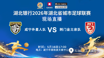 【直播】湖北银行2026年湖北省城市足球联赛咸宁队主场对阵荆门队