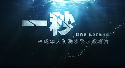 这部防溺水警示片，家长孩子一起看！