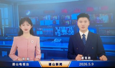 《通山新闻》今起“变脸” 双主播更接地气