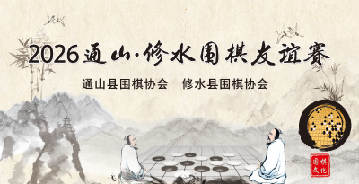 【直播】2026通山•修水围棋友谊赛