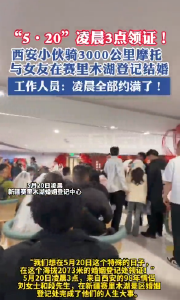 “5·20”凌晨3点领证！西安小伙骑3000公里摩托 与女友在赛里木湖完婚