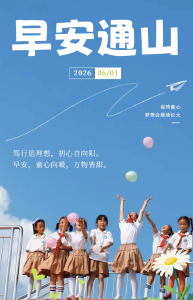 早安通山（2026年6月1日）