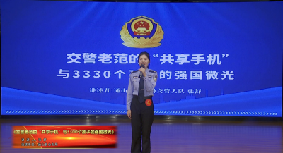4张舒《交警老范的“共享手机”与3300个孩子的强国微光》