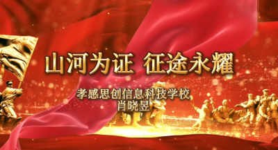 演讲《山河为证 征途永耀》