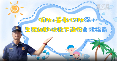 消防小哥教你防溺水：生死60秒 快收下这份自救指南