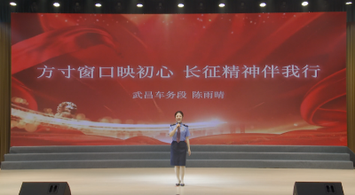 演讲《方寸窗口映初心 长征精神伴我行》