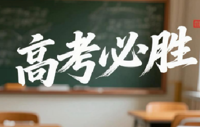 高考前，这些事项一定要注意，涉及考前、临场……快来看→ 